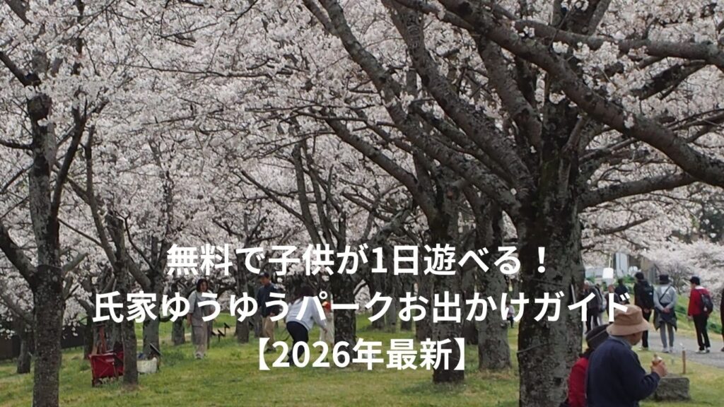 氏家ゆうゆうパークお出かけガイド