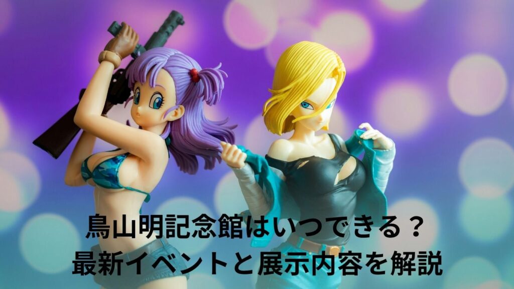 鳥山明記念館はいつできる