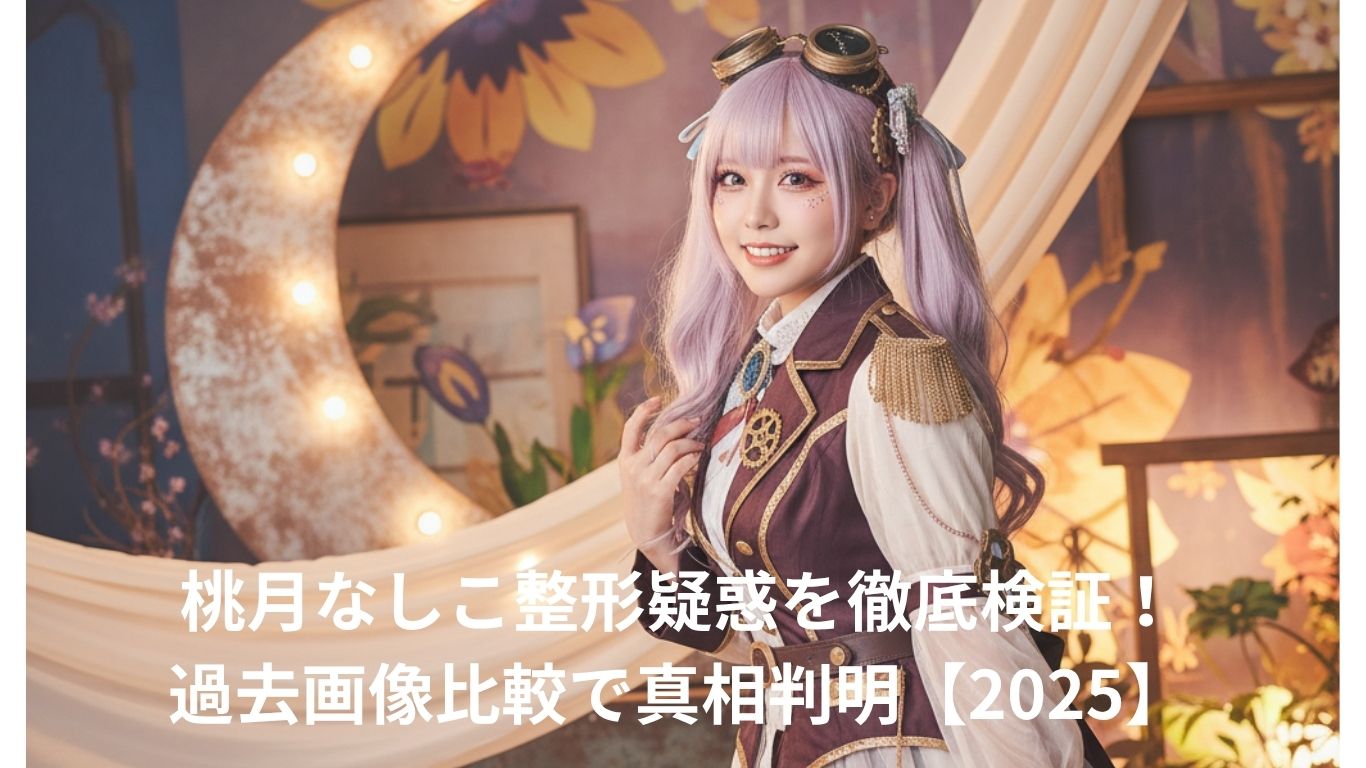 桃月なしこ整形疑惑を徹底検証