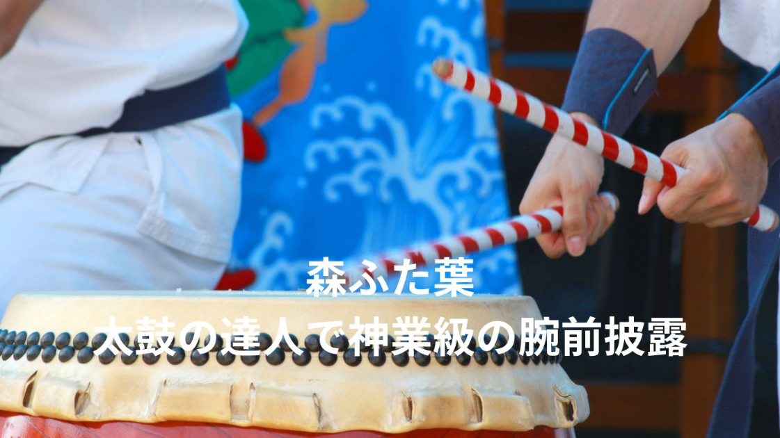 森ふた葉の神業に驚愕！