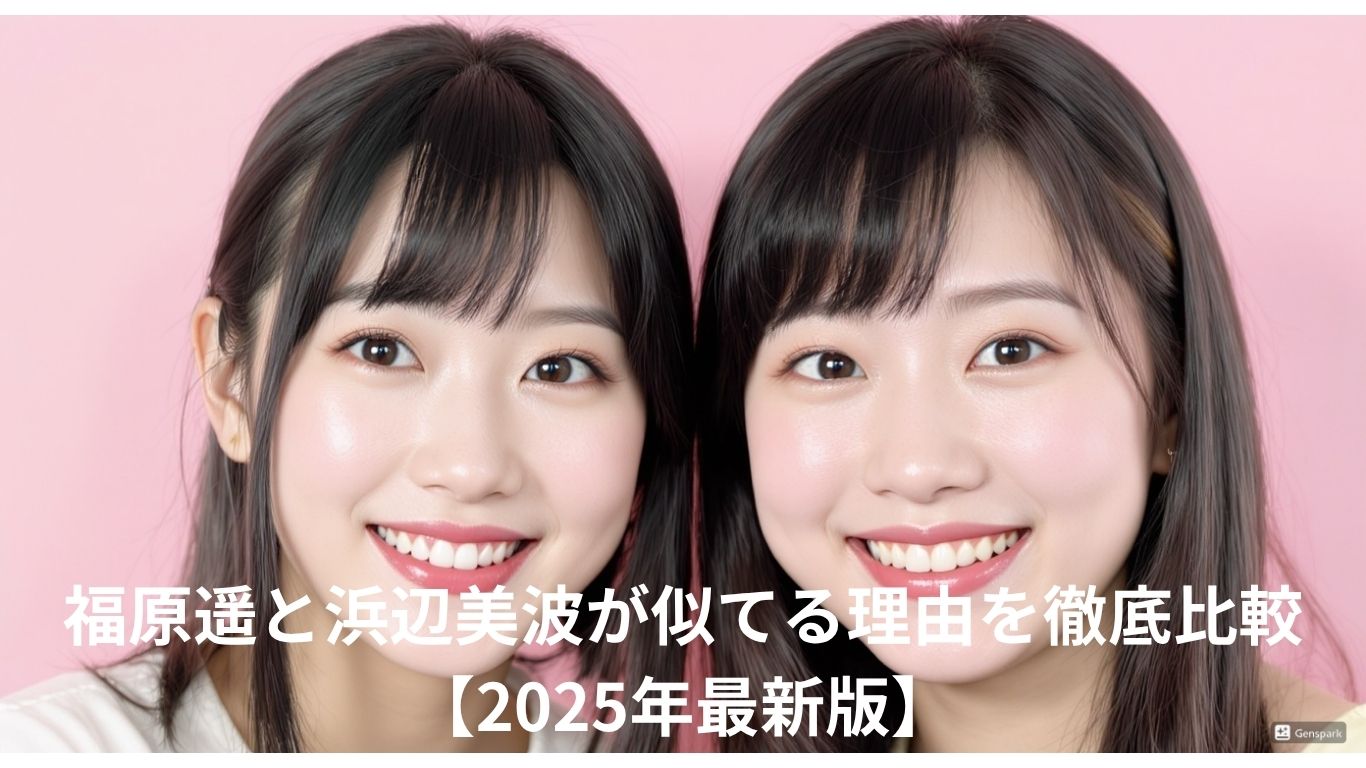 福原遥と浜辺美波が似てる