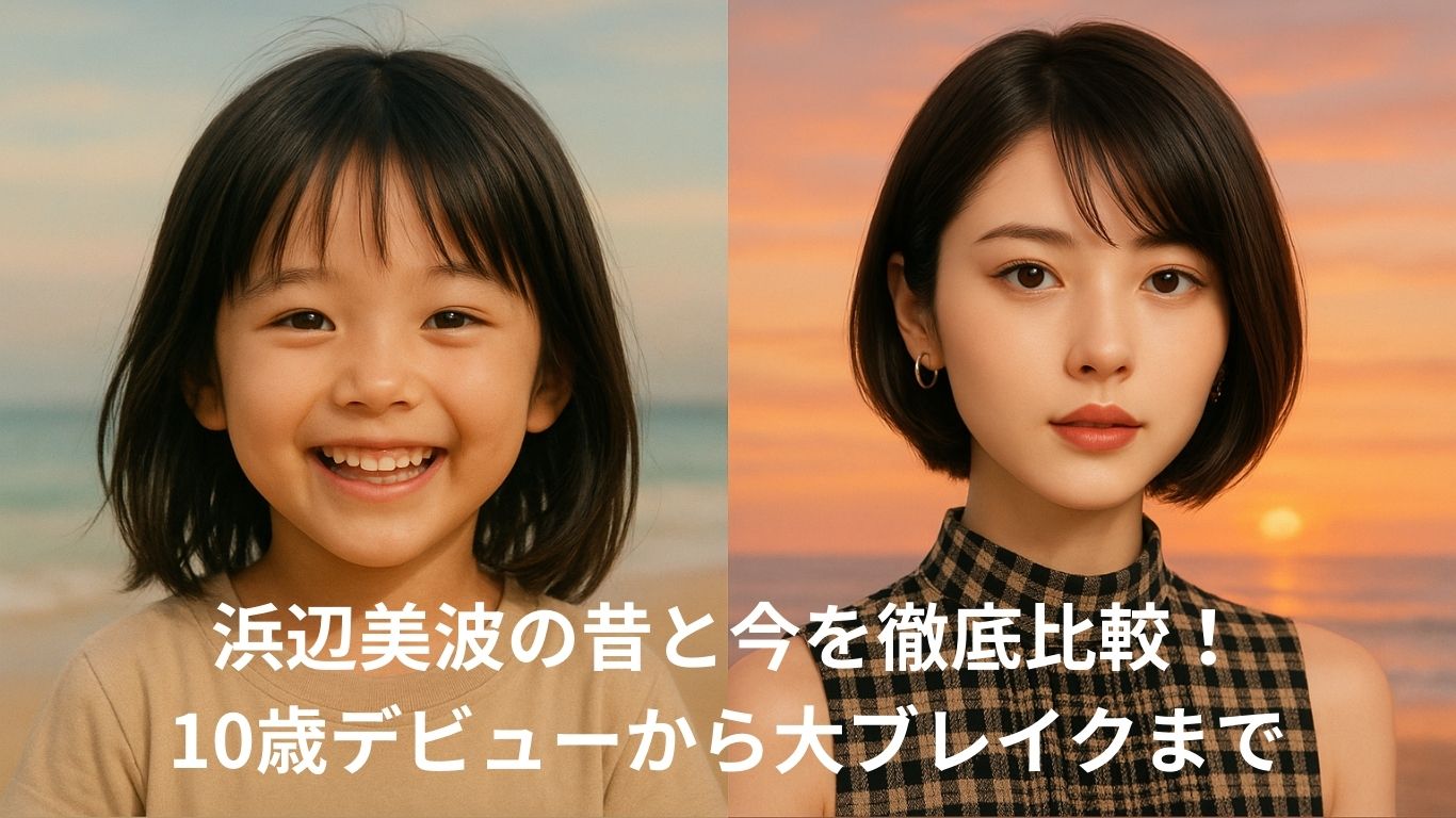 浜辺美波の昔と今