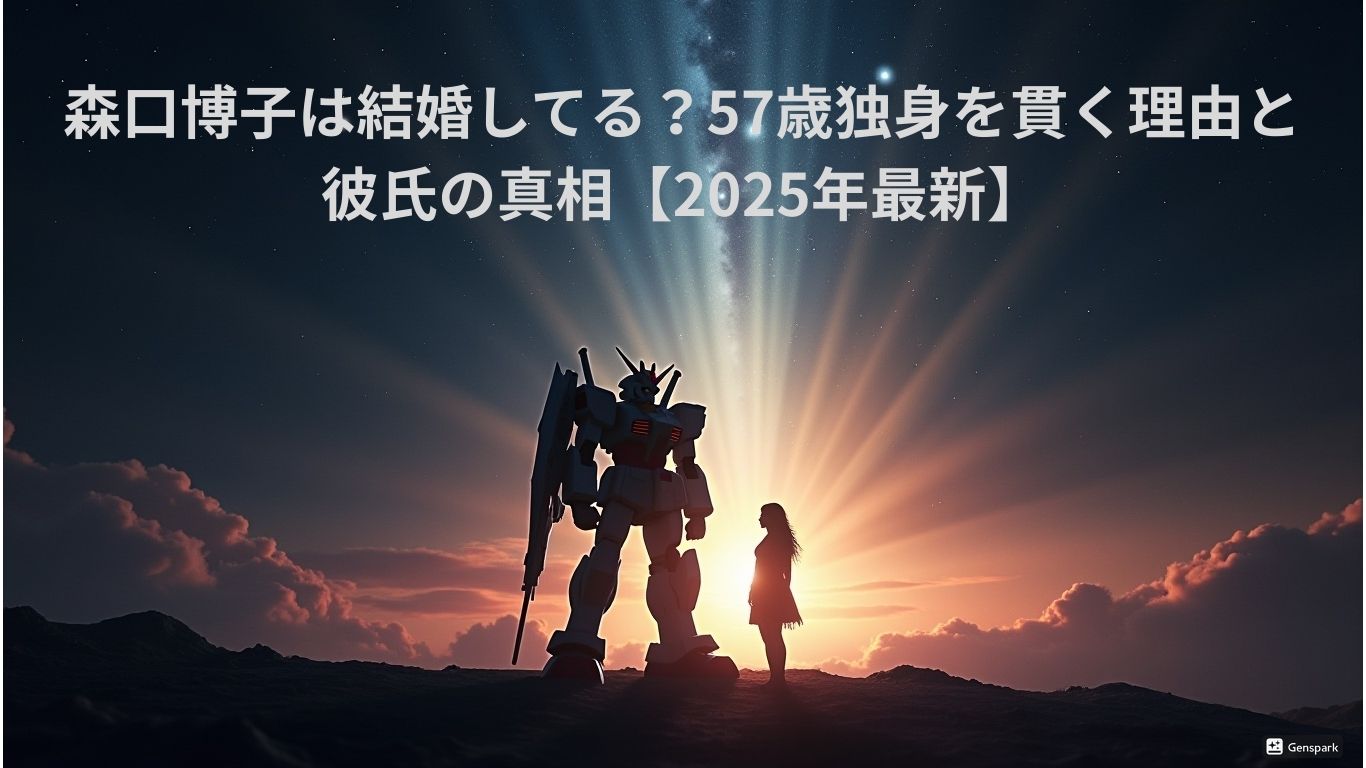 森口博子は結婚してる?