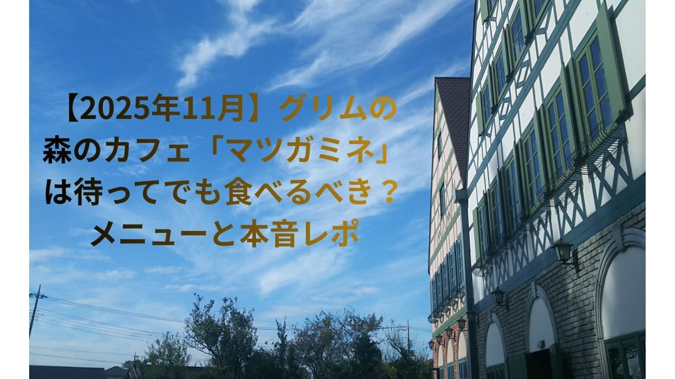 グリムの森カフェメニュー2025