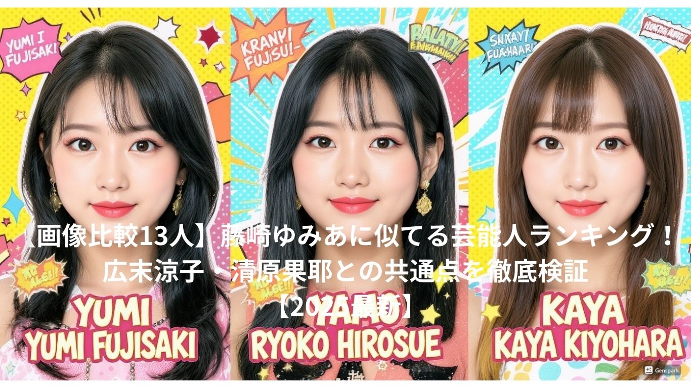 藤崎ゆみあに似てる芸能人