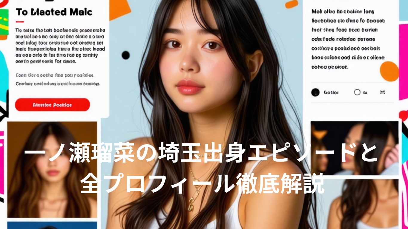 一ノ瀬瑠菜の埼玉出身エピソード