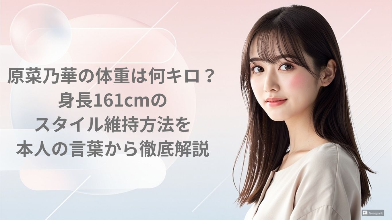 原菜乃華の体重は？