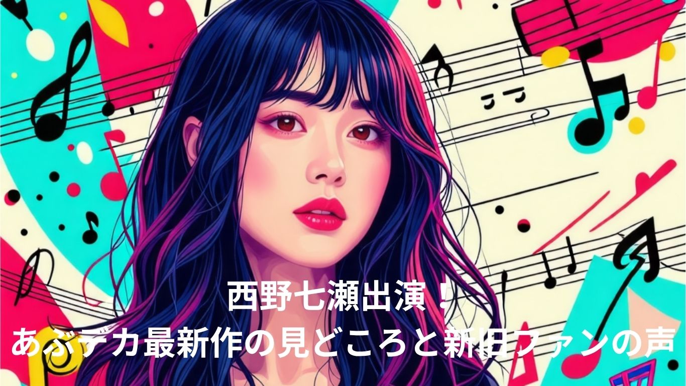 西野七瀬出演！あぶデカ最新作の見どころ