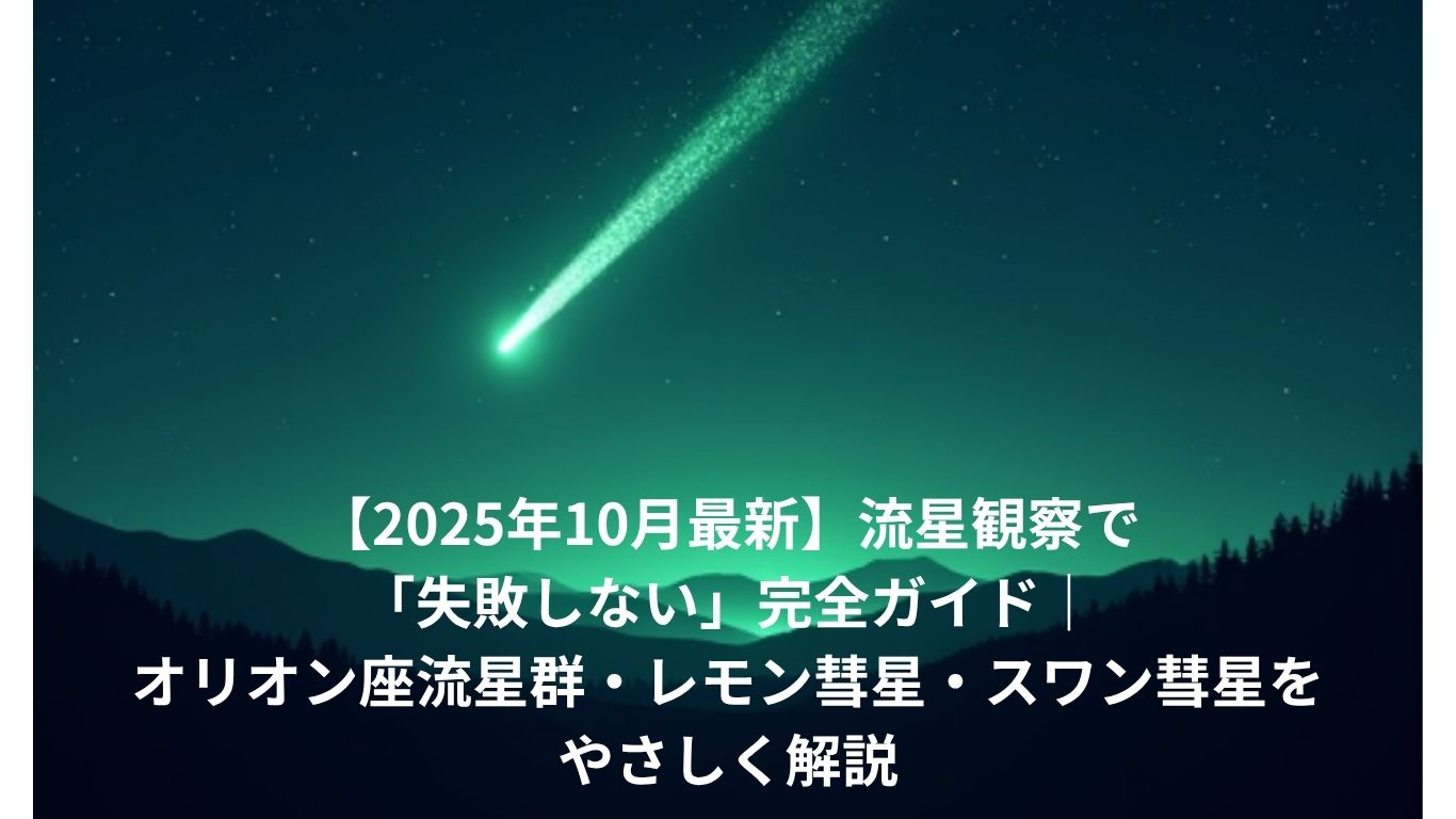 流星観察で失敗しない方法