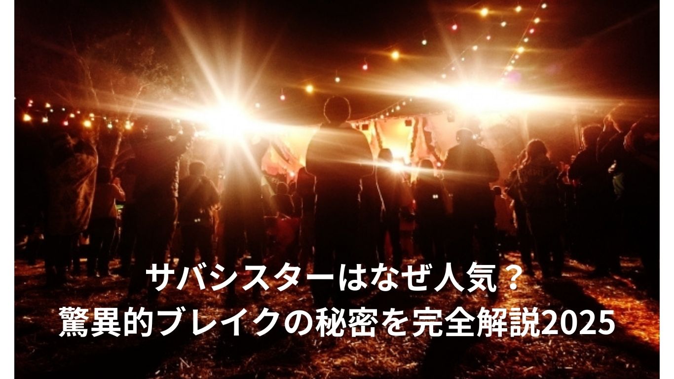 サバシスターはなぜ人気？