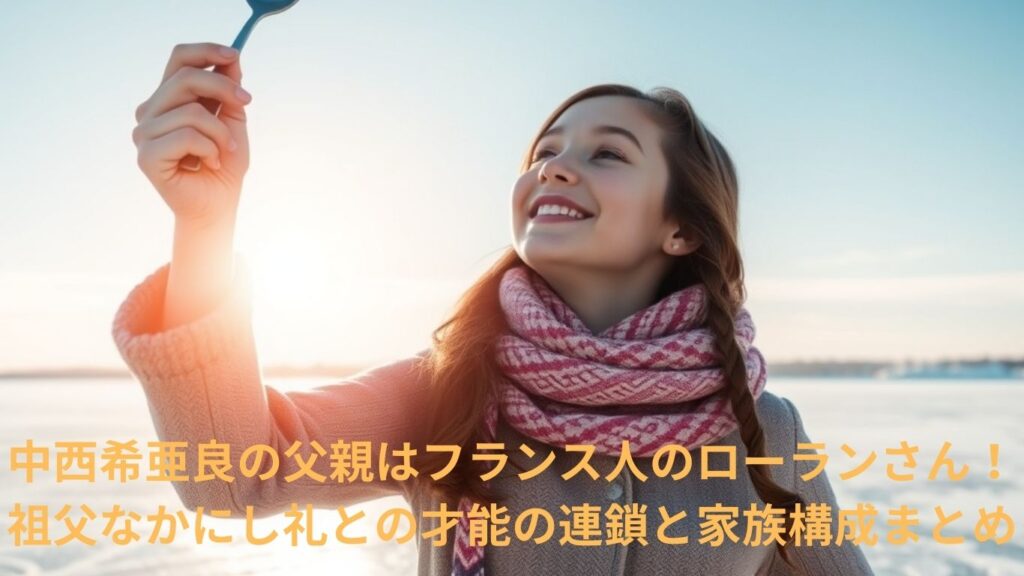 中西希亜良の父はフランス人