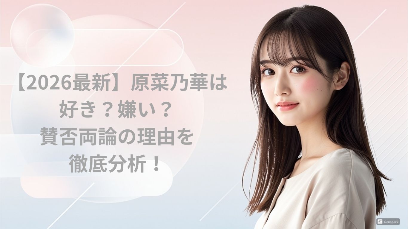 原菜乃華は好き？嫌い？