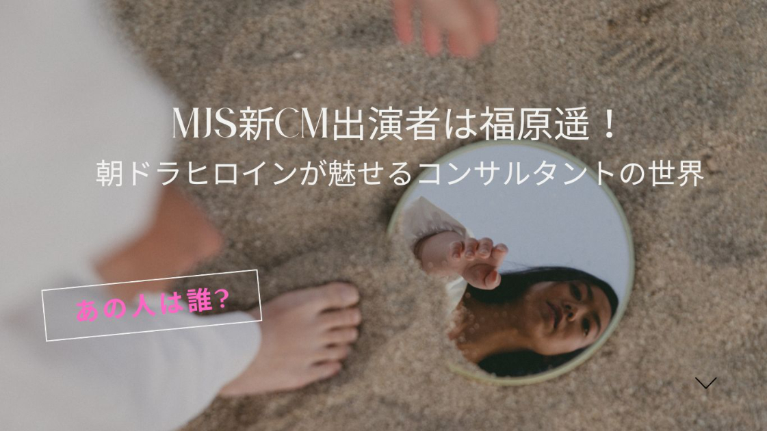 MJS CM起用で注目！福原遥