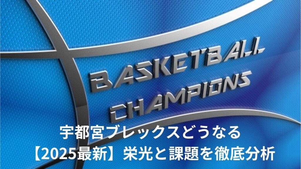 宇都宮ブレックスどうなる