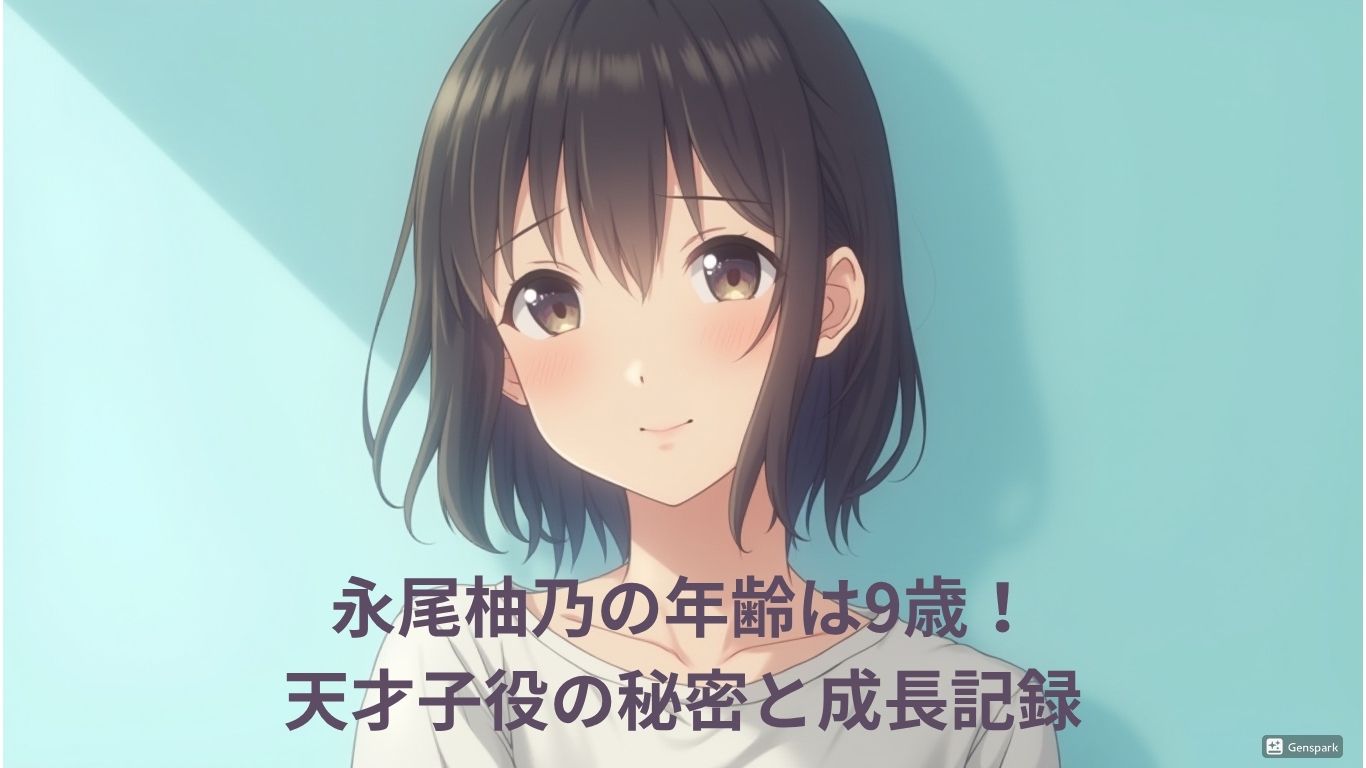 永尾柚乃の年齢は9歳