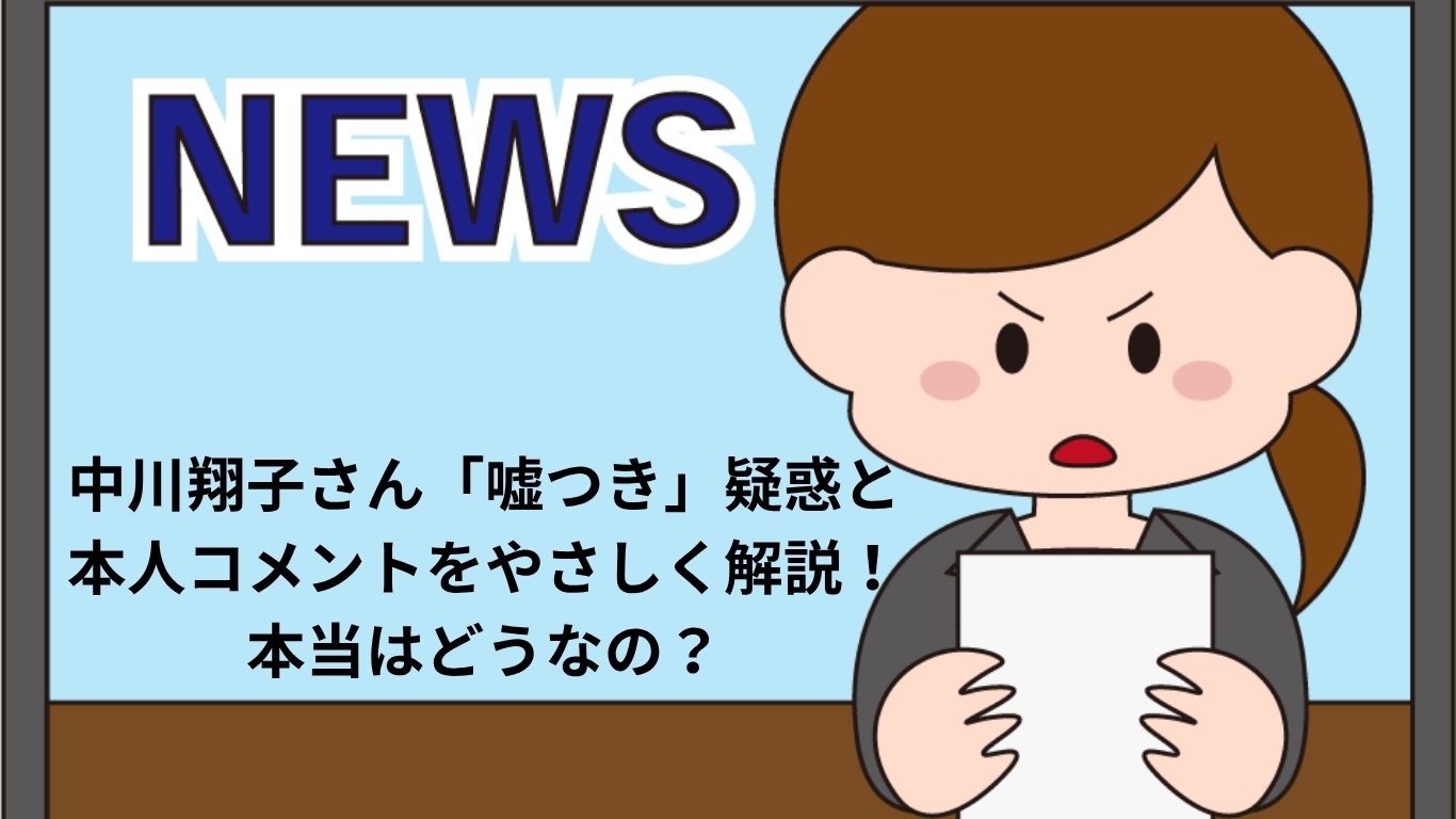 中川翔子さん「嘘つき」疑惑