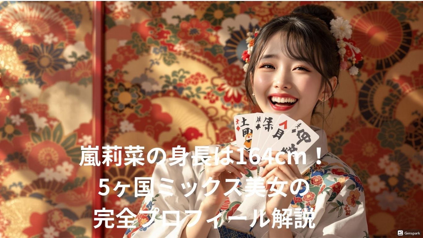 嵐莉菜の身長は164cm