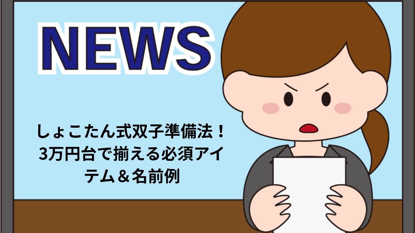 しょこたん式双子準備法！