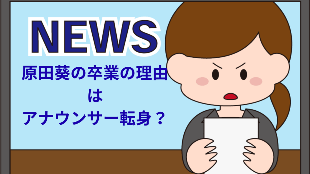 原田葵の卒業の理由