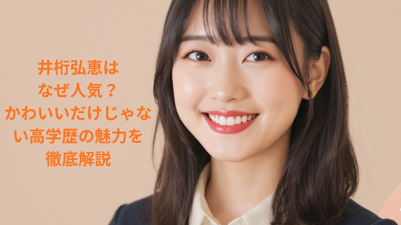 井桁弘恵はなぜ人気?
