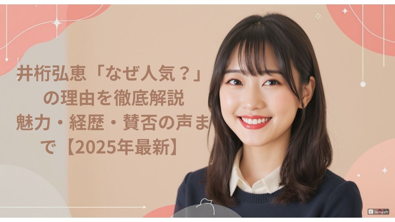 井桁弘恵「なぜ人気？」