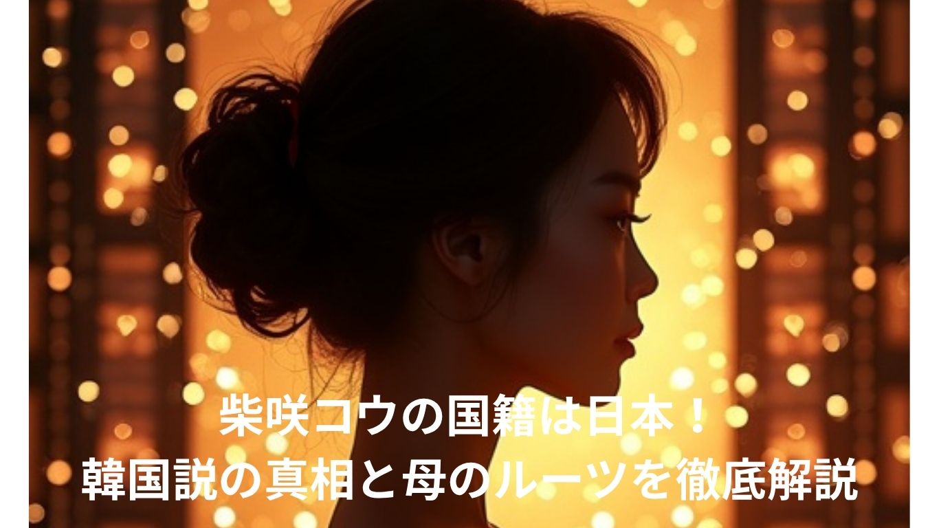 柴咲コウの国籍は日本