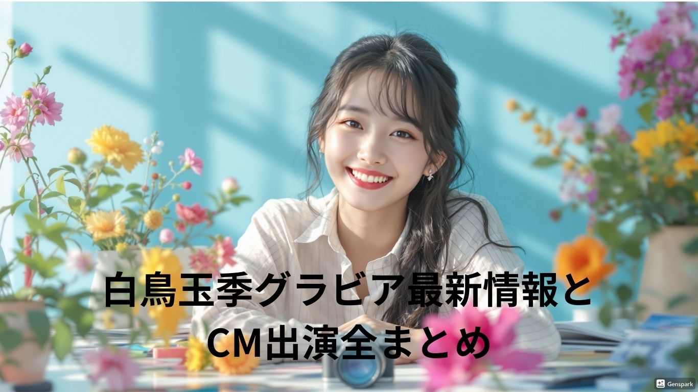 白鳥玉季グラビア・CM・最新プロフィール