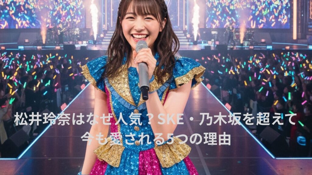松井玲奈はなぜ人気？
