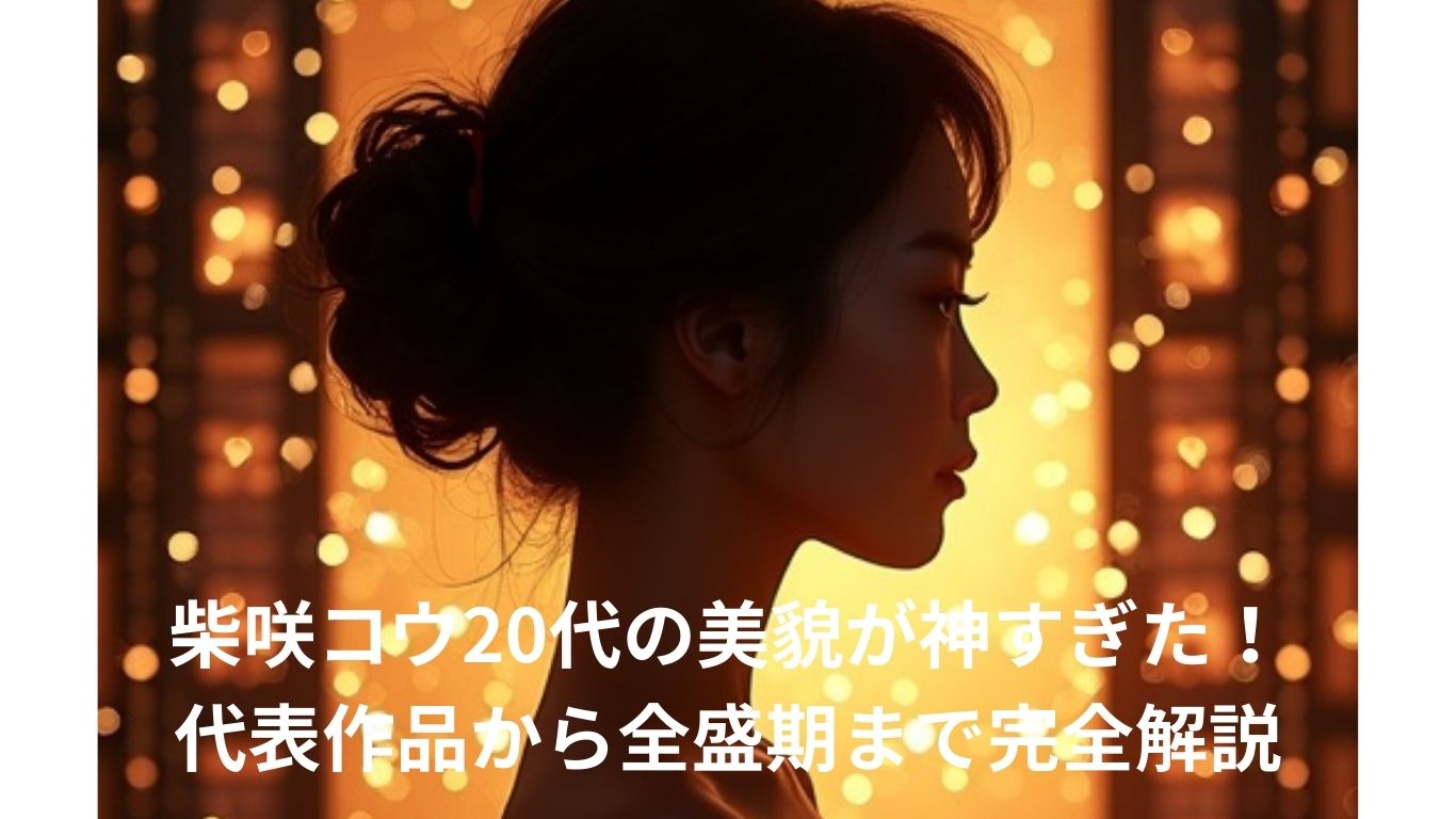 柴咲コウ20代の美貌が神すぎ
