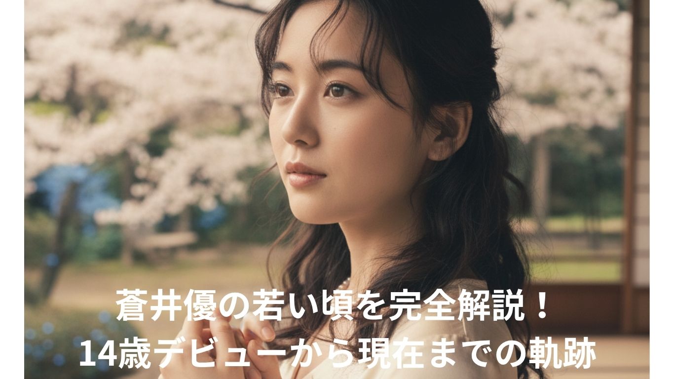 蒼井優の若い頃