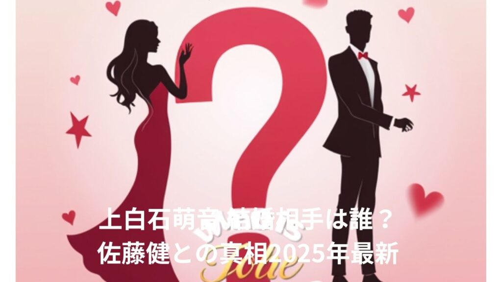 上白石萌音 結婚相手は誰？