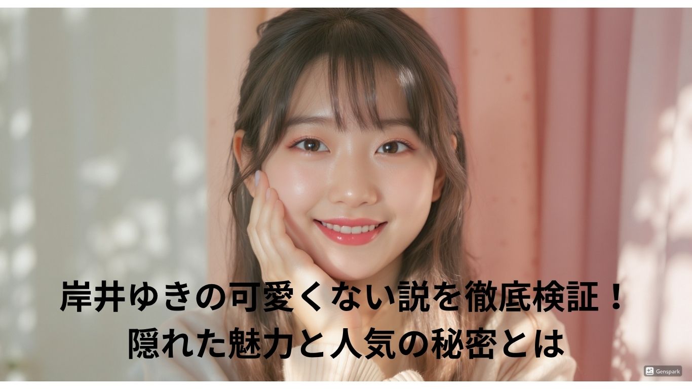 岸井ゆきの可愛くない説を徹底検証