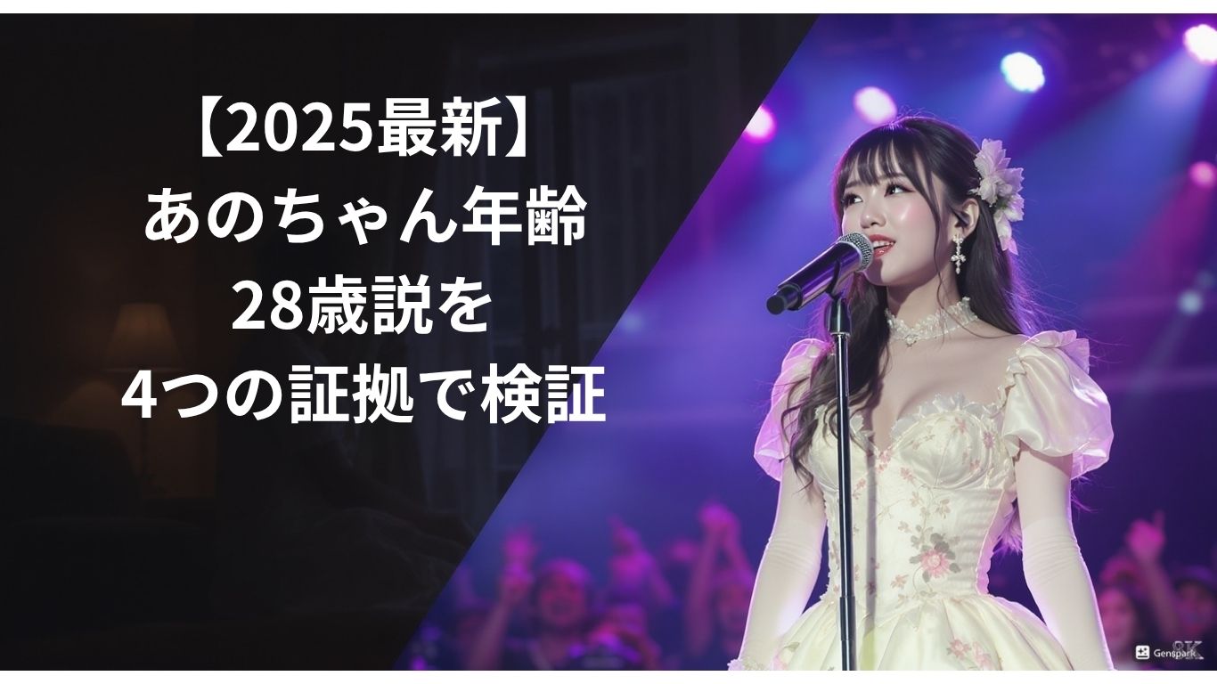 あのちゃん年齢28歳説