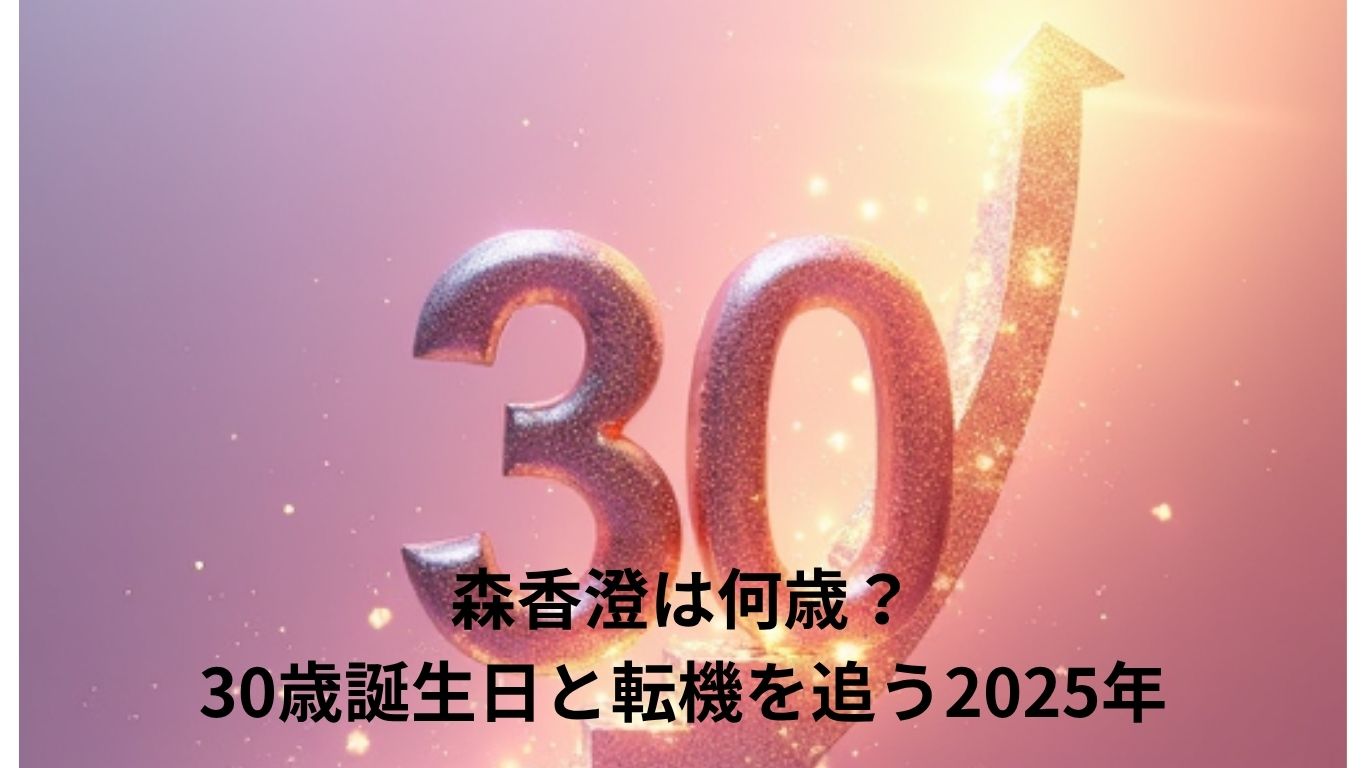 森香澄は何歳？