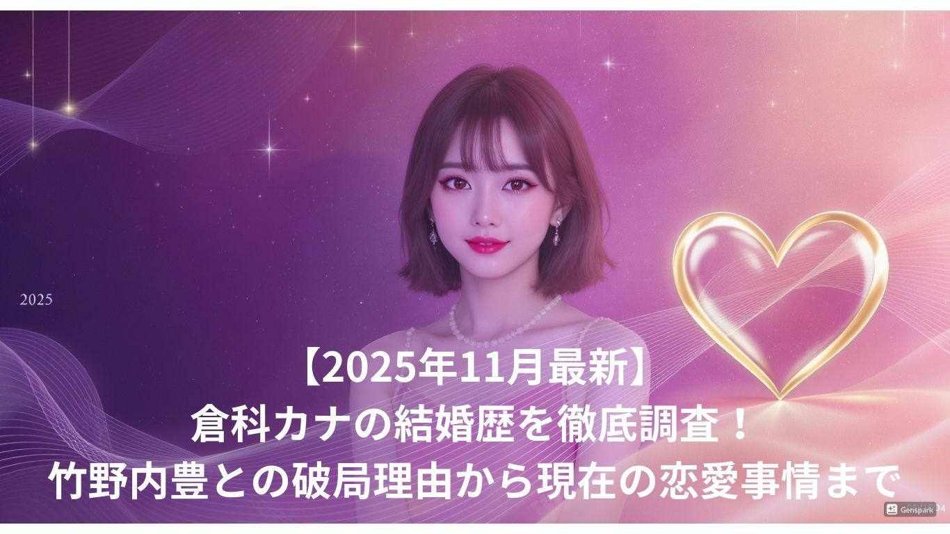 倉科カナ結婚歴