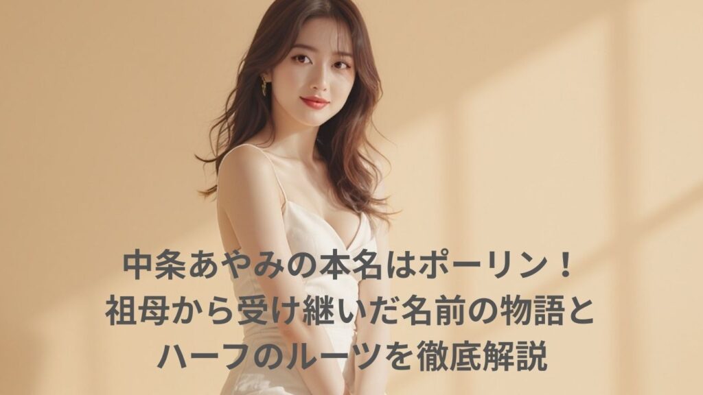 中条あやみの本名はポーリン