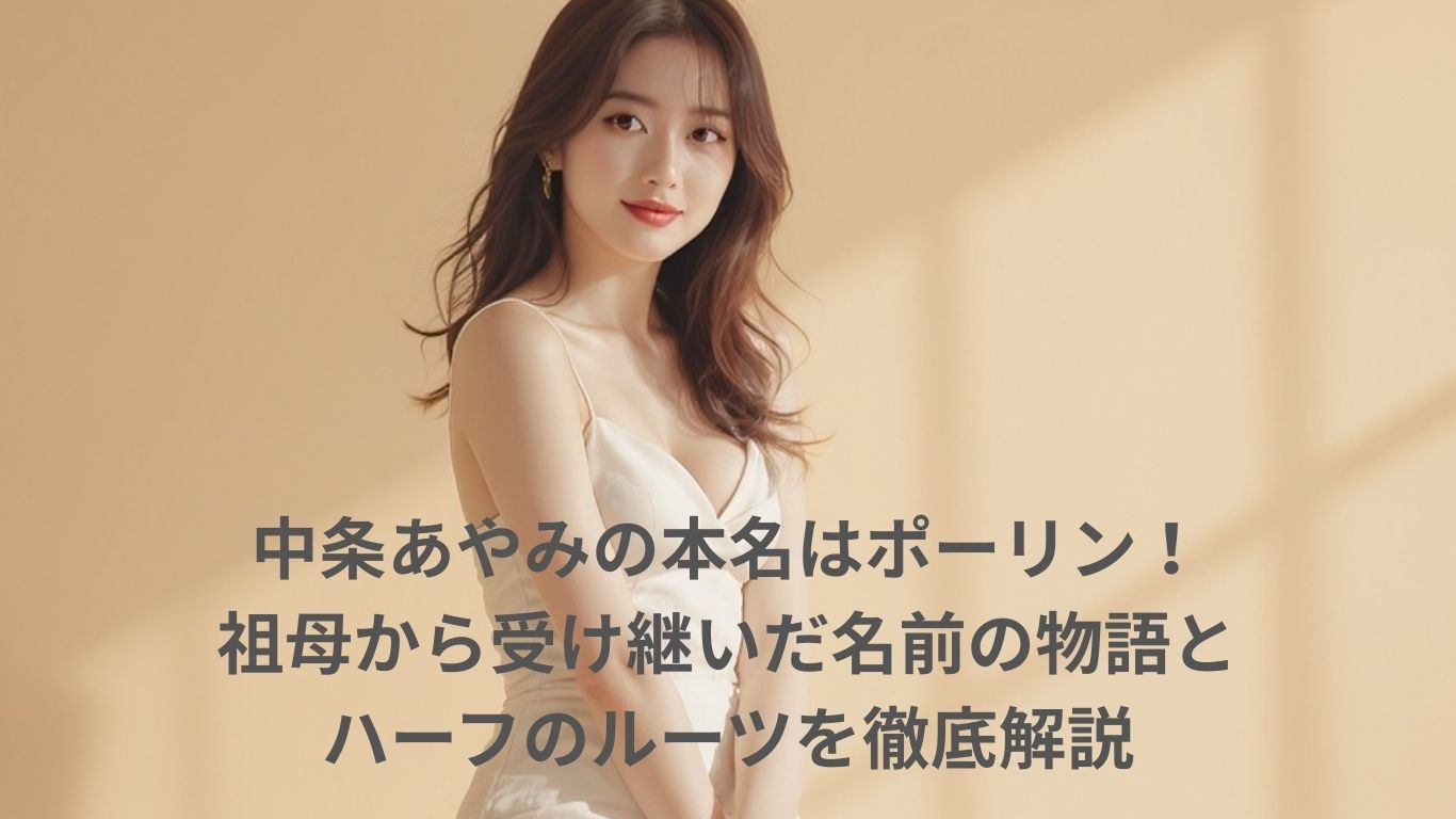 中条あやみの本名はポーリン