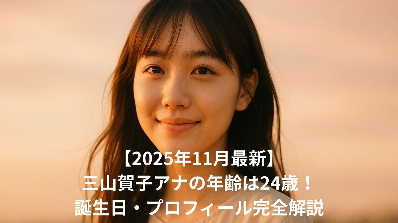 三山賀子アナの年齢は24歳