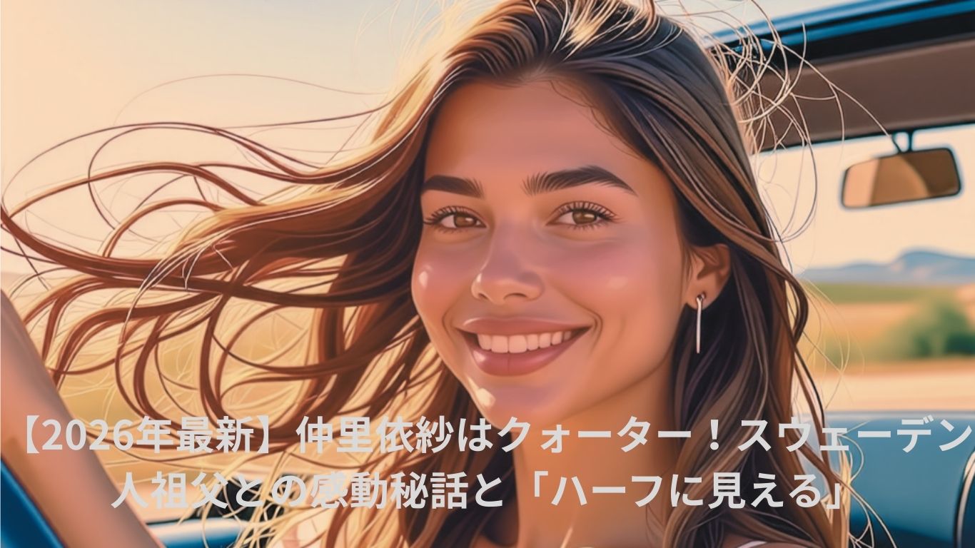 仲里依紗 クォーターの真相