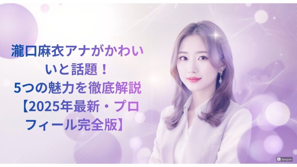 瀧口麻衣アナがかわいいと話題