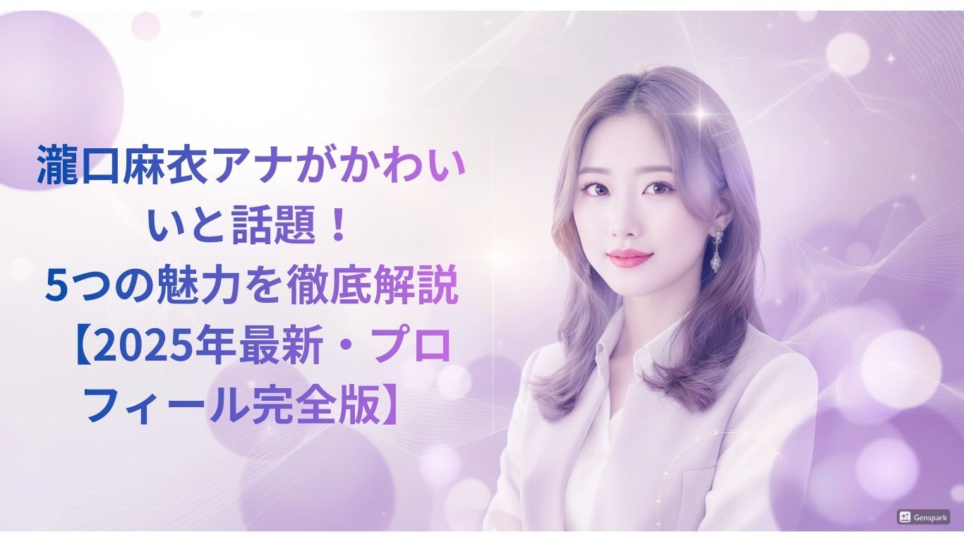 瀧口麻衣アナがかわいいと話題