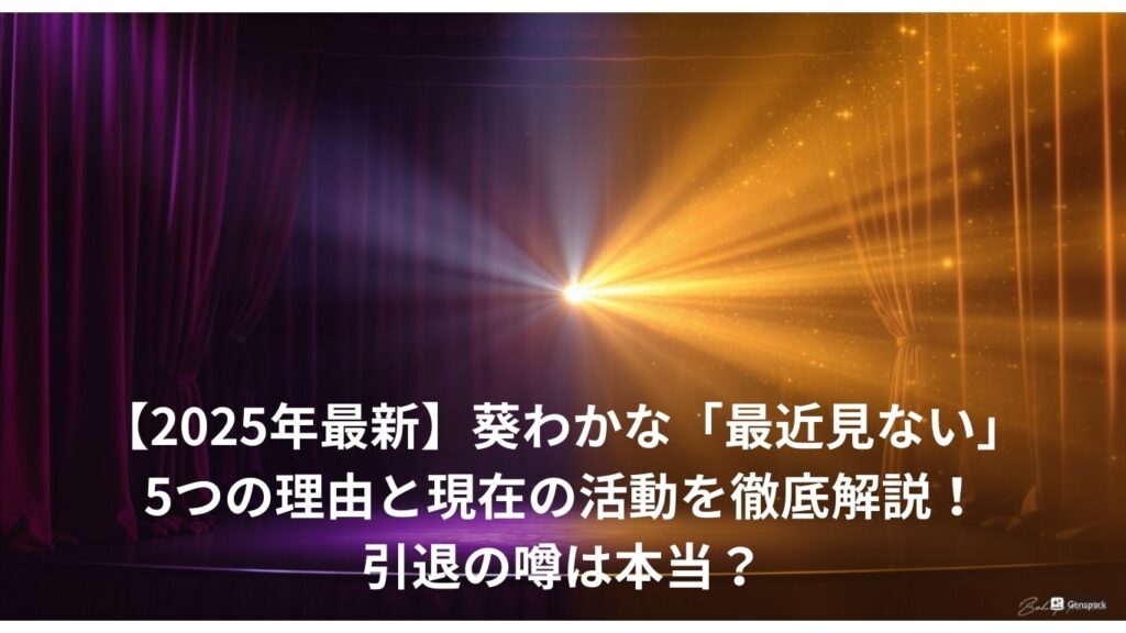 葵わかな「最近見ない」5つの理由