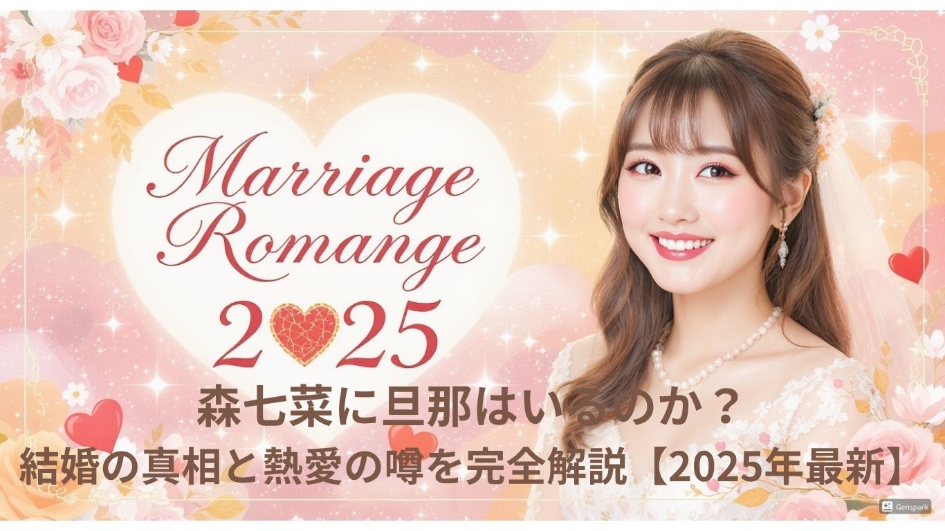 森七菜に旦那はいるのか？