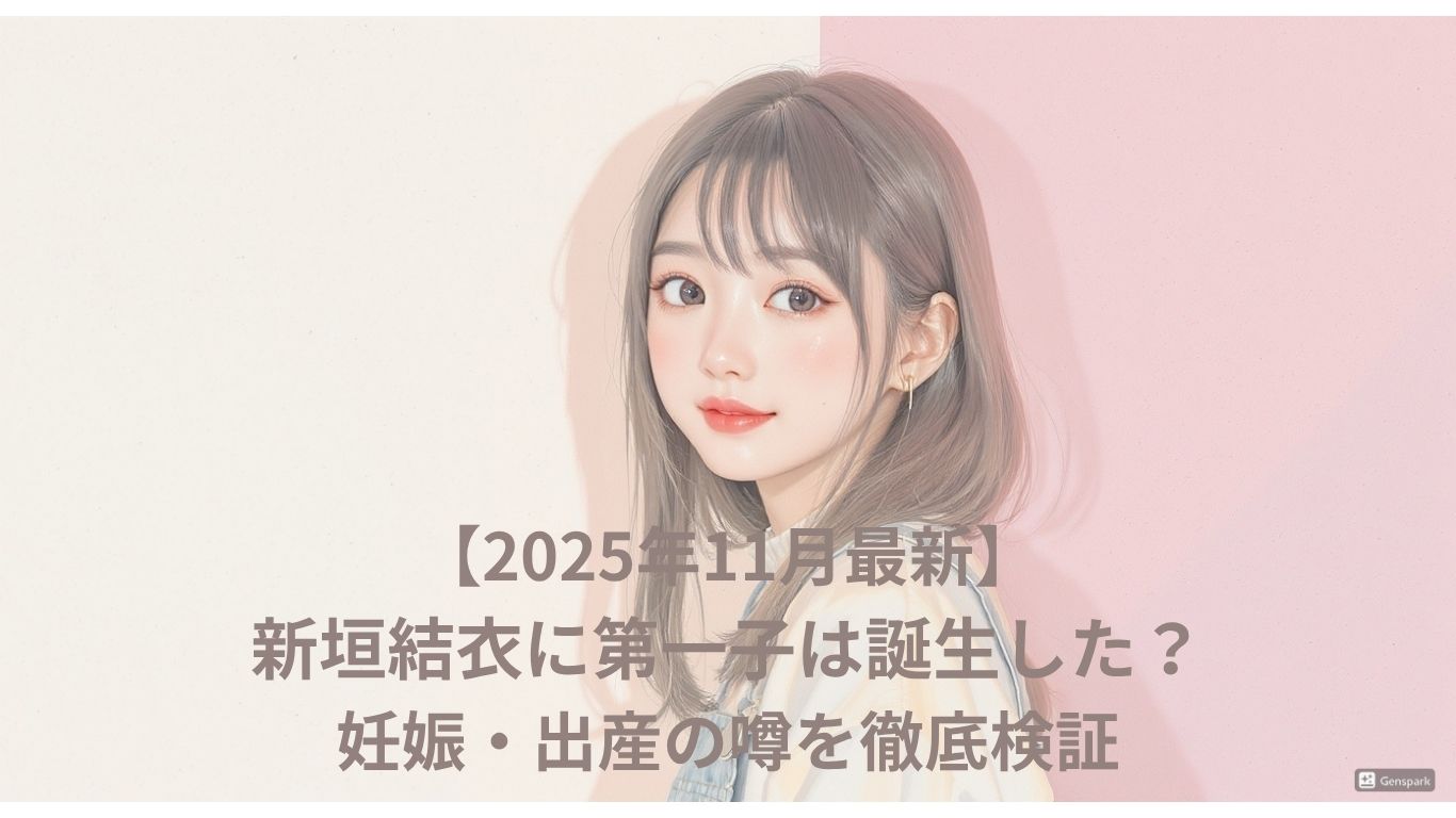 新垣結衣に第一子は誕生した？
