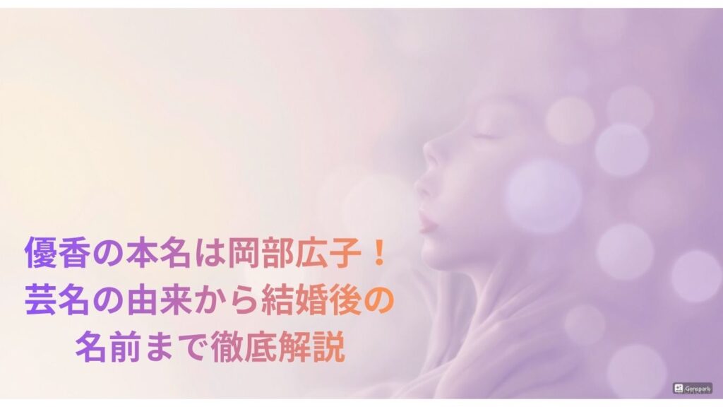 優香の本名は岡部広子