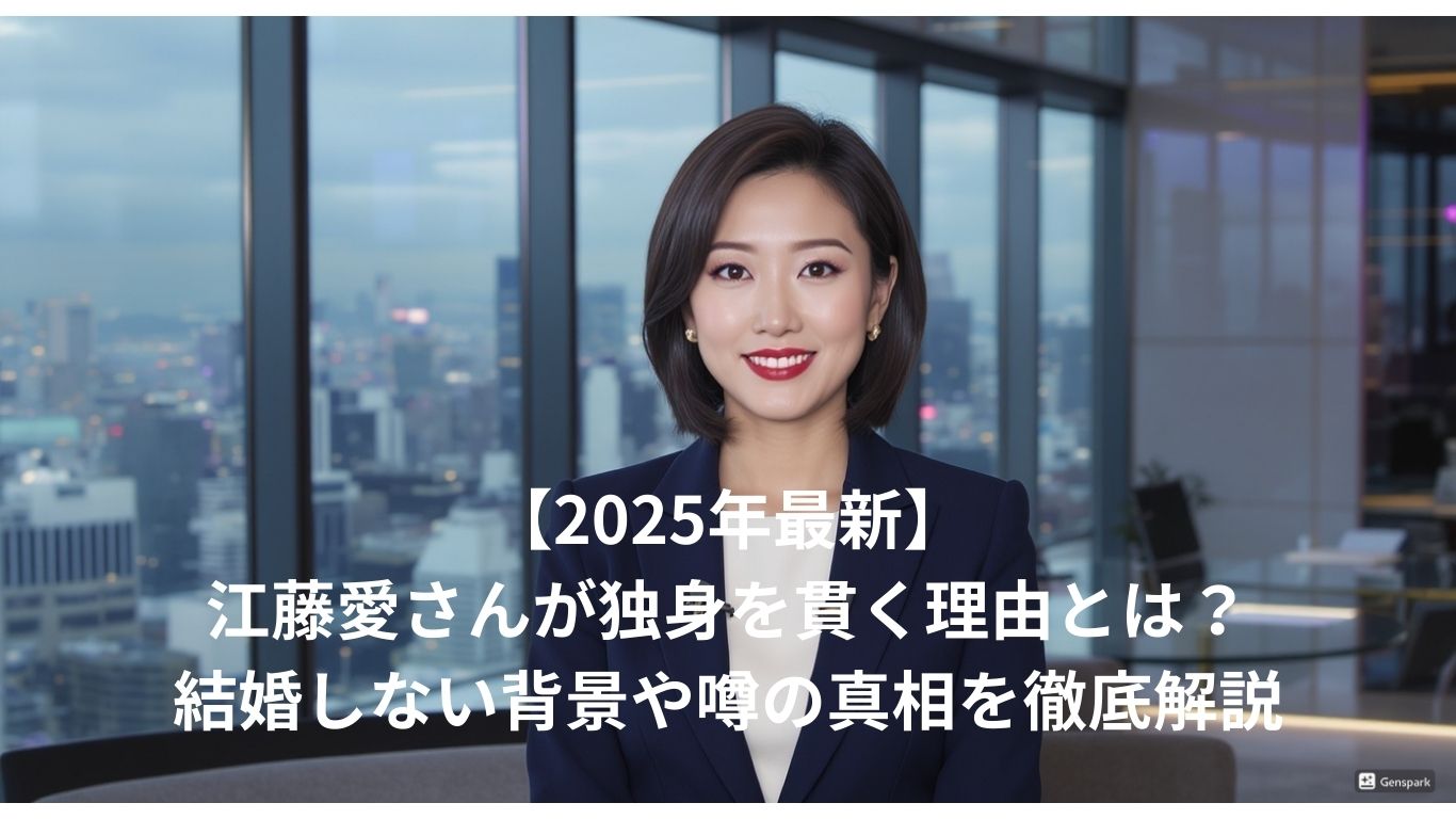 江藤愛さんが独身を貫く理由