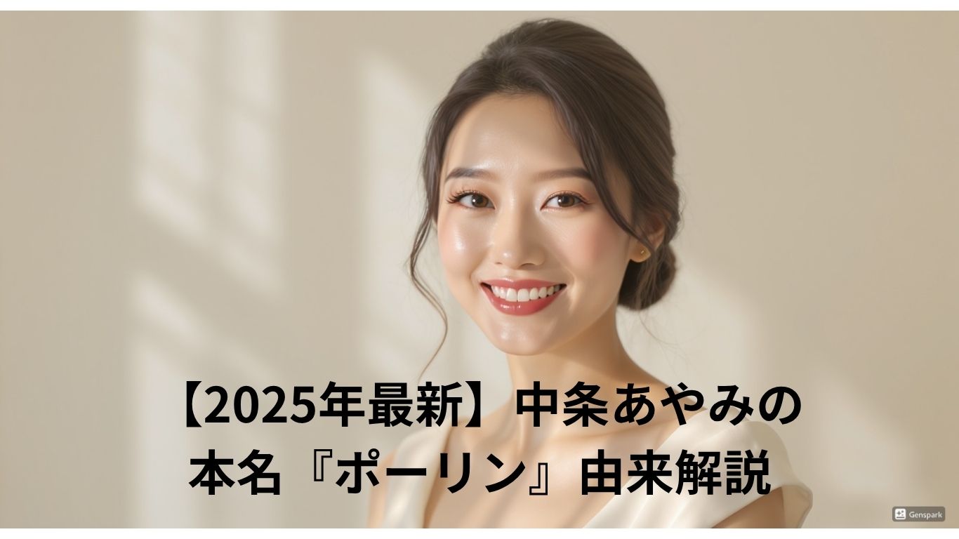 中条あやみの本名『ポーリン』