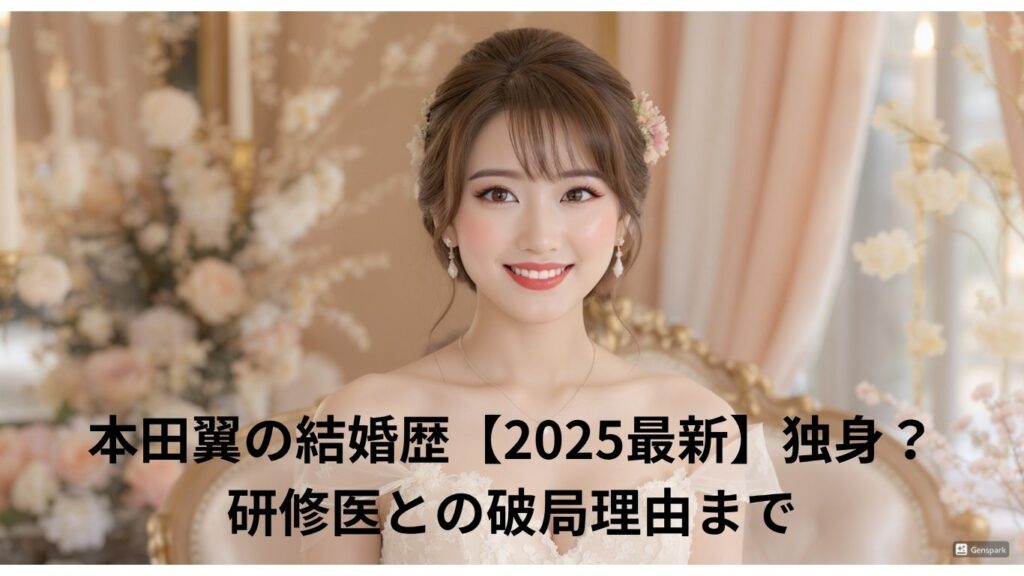 本田翼って結婚したの？