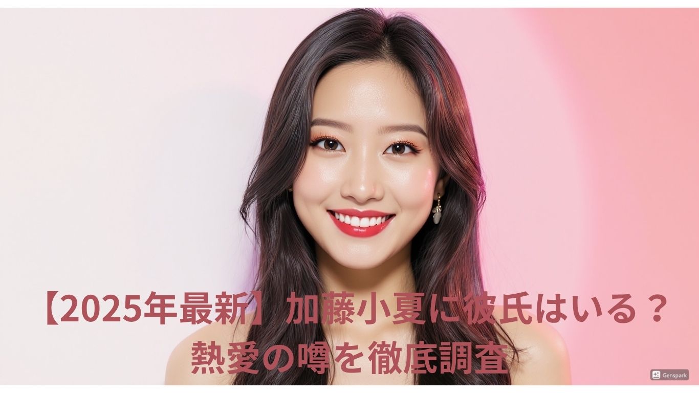 加藤小夏に彼氏はいる？