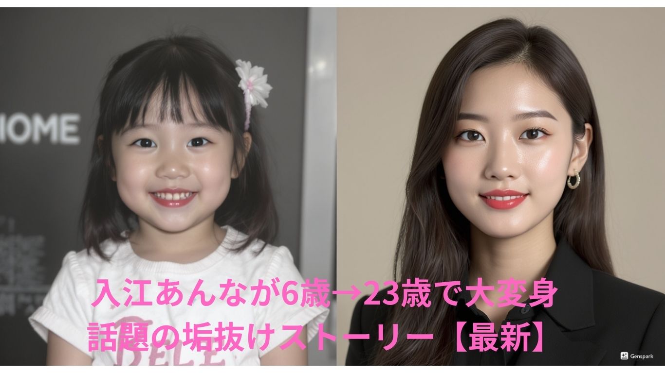 入江あんなが6歳→23歳で大変身